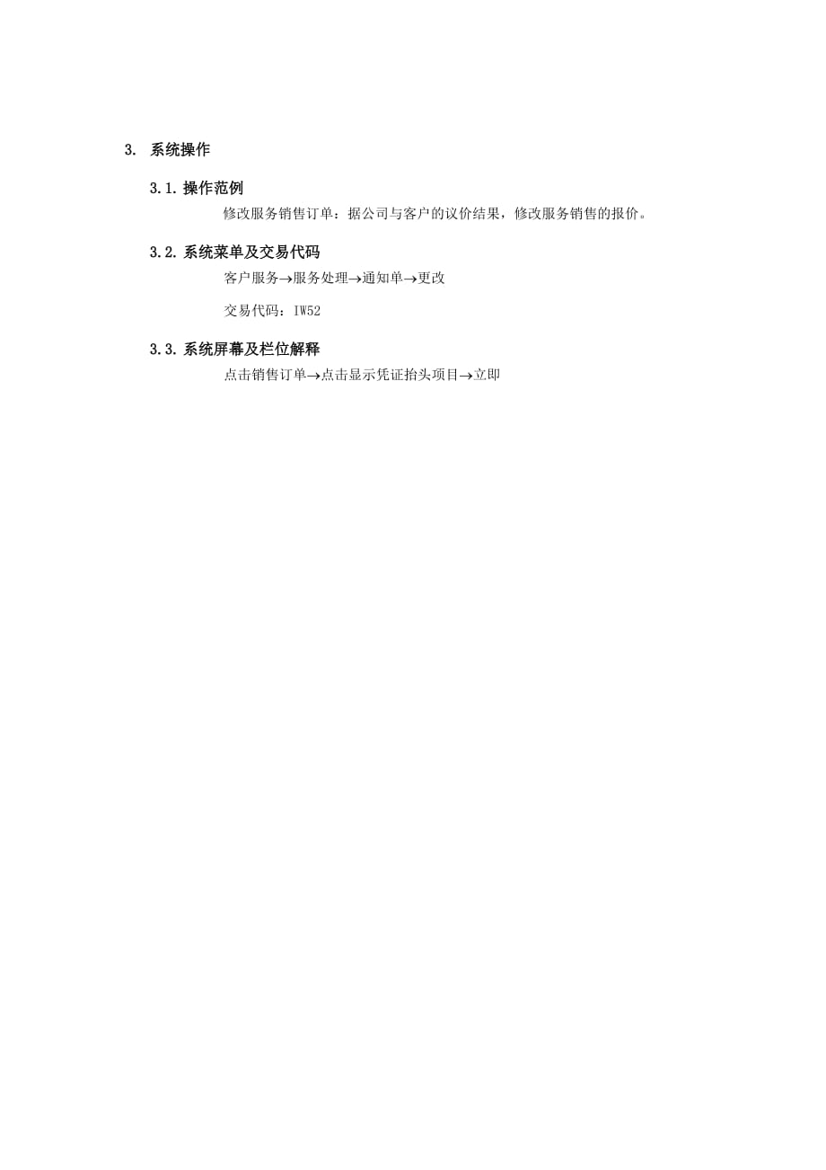 《精编》上海某家具有限公司SAP实施专案-售后服务手册6_第2页