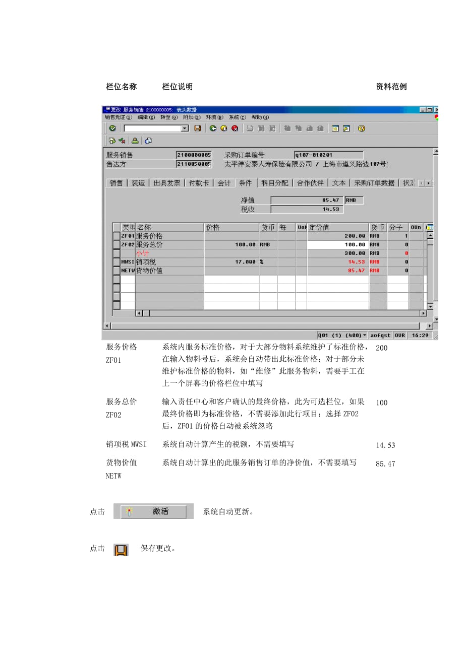 《精编》上海某家具有限公司SAP实施专案-售后服务手册6_第3页