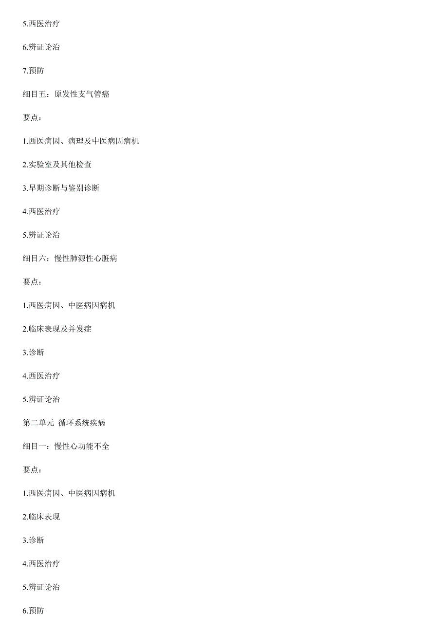 【行业】中西医结合知识点总结(打印)_第2页