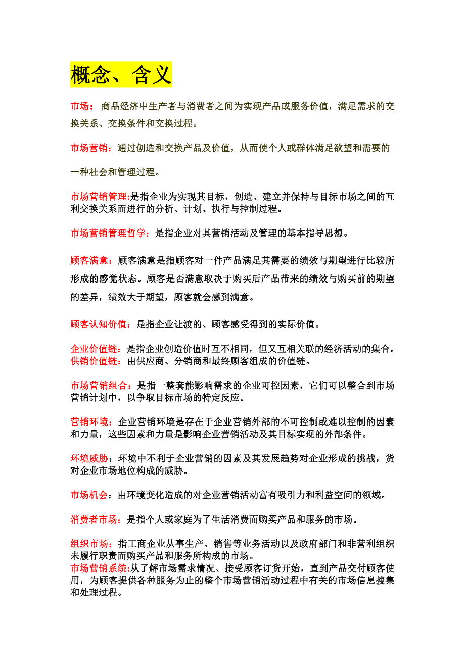 福建专升本-《市场营销学(第二版)》-吴健安编-归纳总结知识点-十分详细-经过自己的仔细编辑和整理_第1页