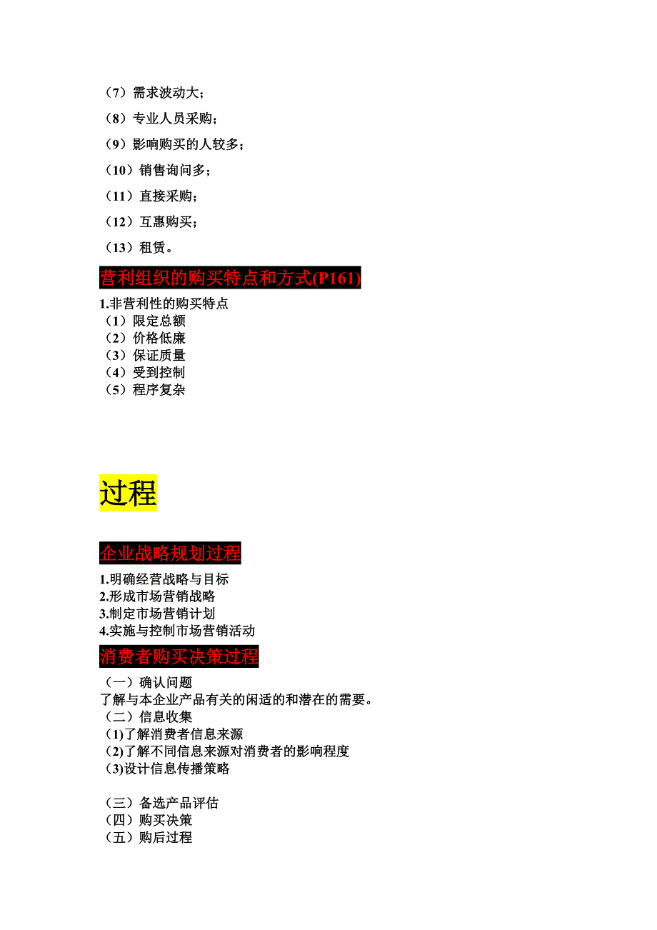 福建专升本-《市场营销学(第二版)》-吴健安编-归纳总结知识点-十分详细-经过自己的仔细编辑和整理_第3页