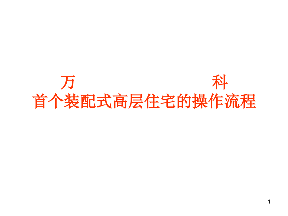 万科首个装配式高层住宅的操作流程PPT幻灯片课件_第1页