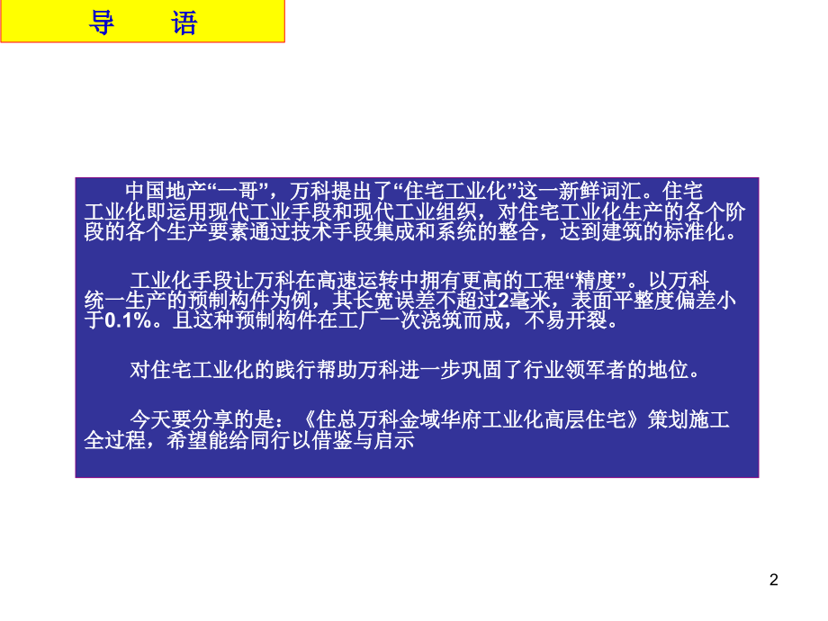 万科首个装配式高层住宅的操作流程PPT幻灯片课件_第2页