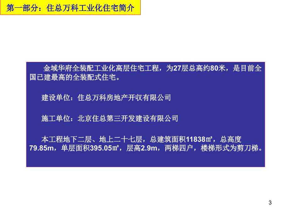 万科首个装配式高层住宅的操作流程PPT幻灯片课件_第3页