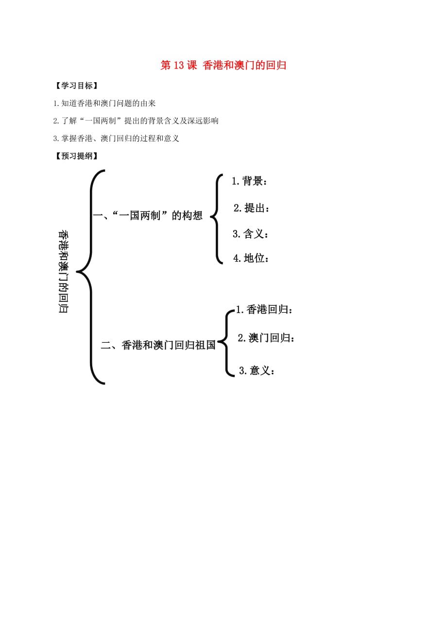 江苏省南通市如皋市白蒲镇八年级历史下册第4单元民族团结与祖国统一第13课香港和澳门的回归提纲新人教版_第1页