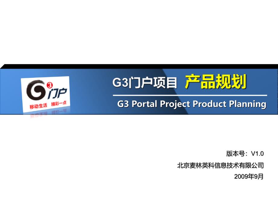 《精编》中国移动G3门户产品规划_第1页