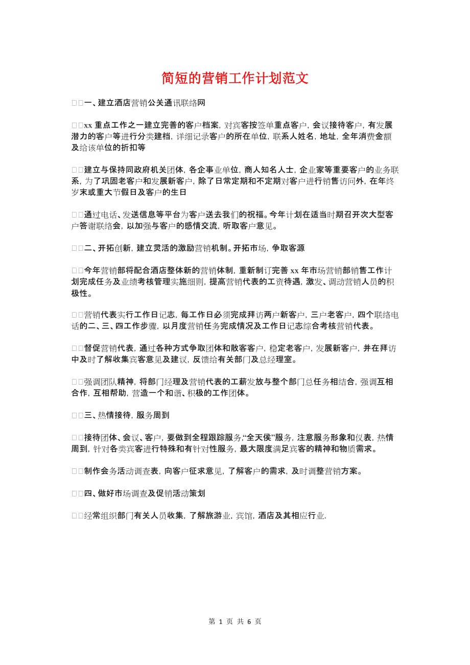 简短的营销工作计划与管委会计划生育工作思路汇编_第1页