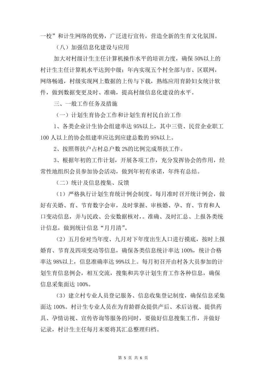 简短的营销工作计划与管委会计划生育工作思路汇编_第5页