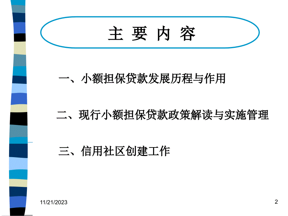 《精编》小额担保贷款的政策_第2页