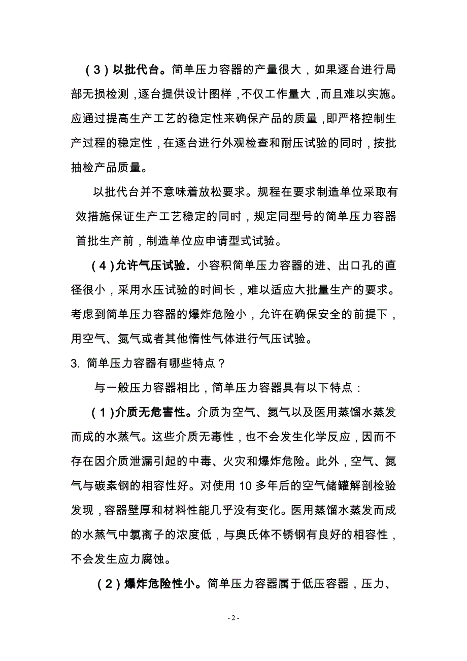 简规压力容器安全技术监察规程-国家质量监督检验检疫总局特种设备_第3页