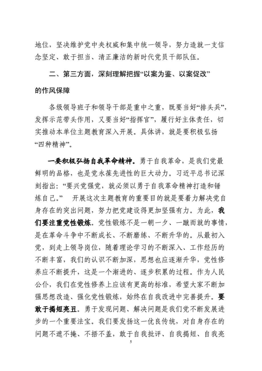 （专题党课）以案为鉴以案促改专题党课+以案说法警示教育讲话稿._第5页