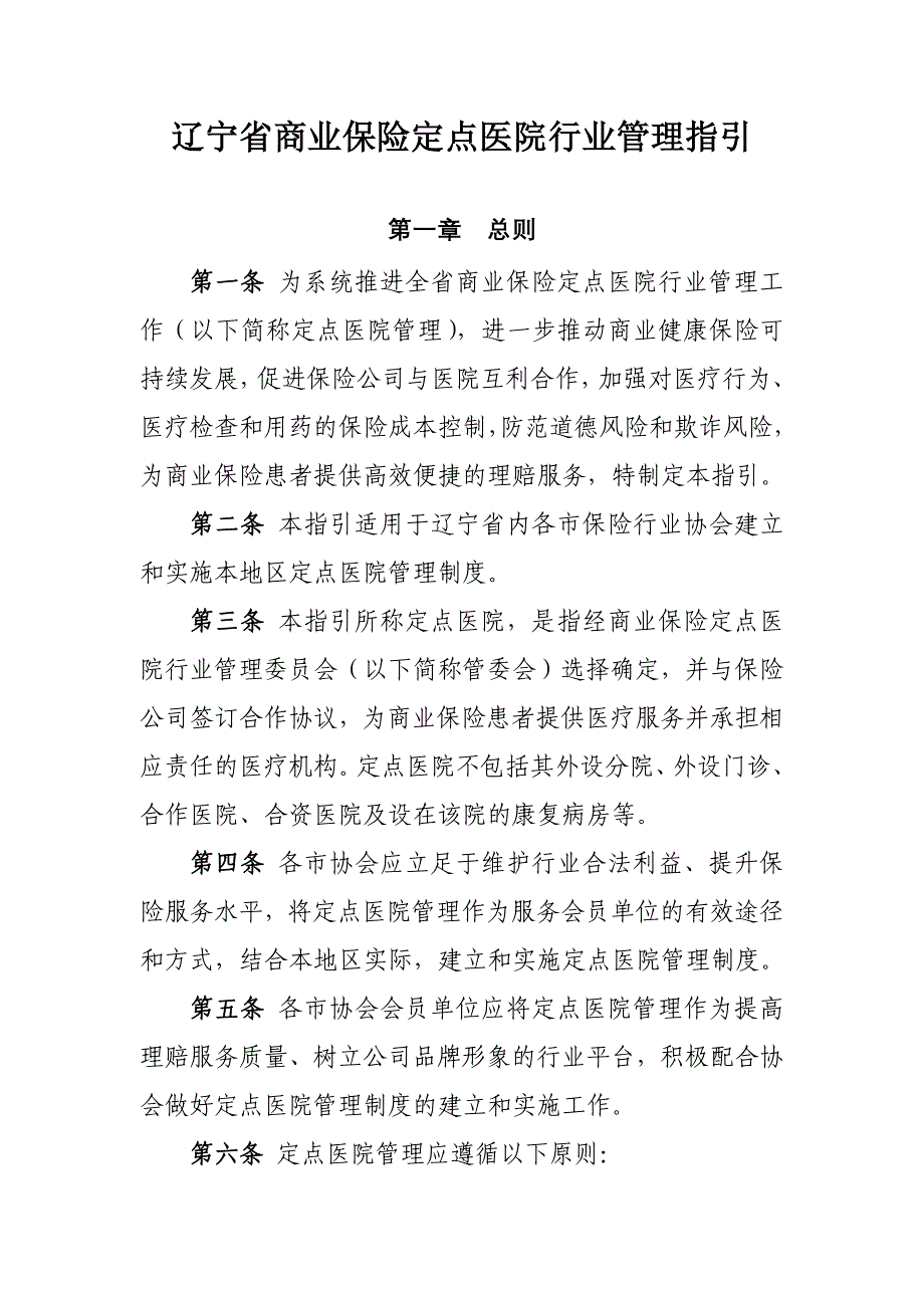 辽宁省商业保险定点医院行业管理指引第一章总则第一条为_第1页