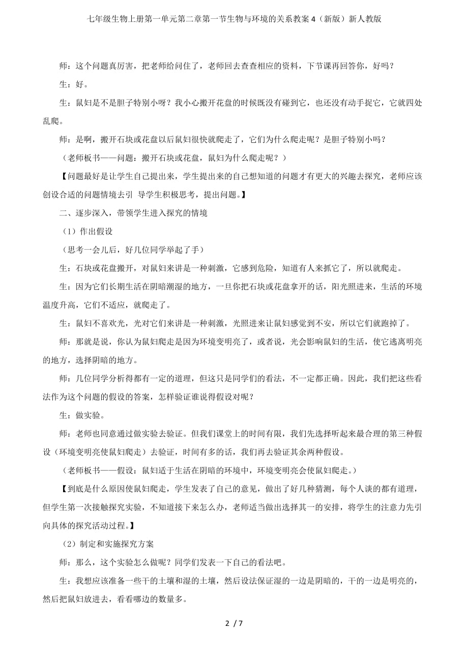 七年级生物上册第一单元第二章第一节生物与环境的关系教案4（新版）新人教版_第2页