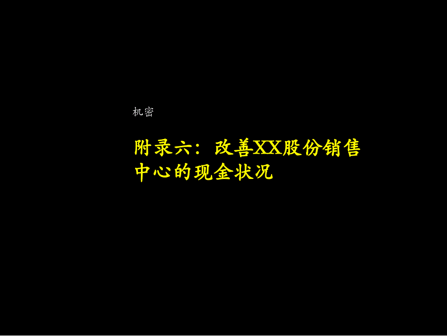 《精编》改善销售中心现金状况_第1页