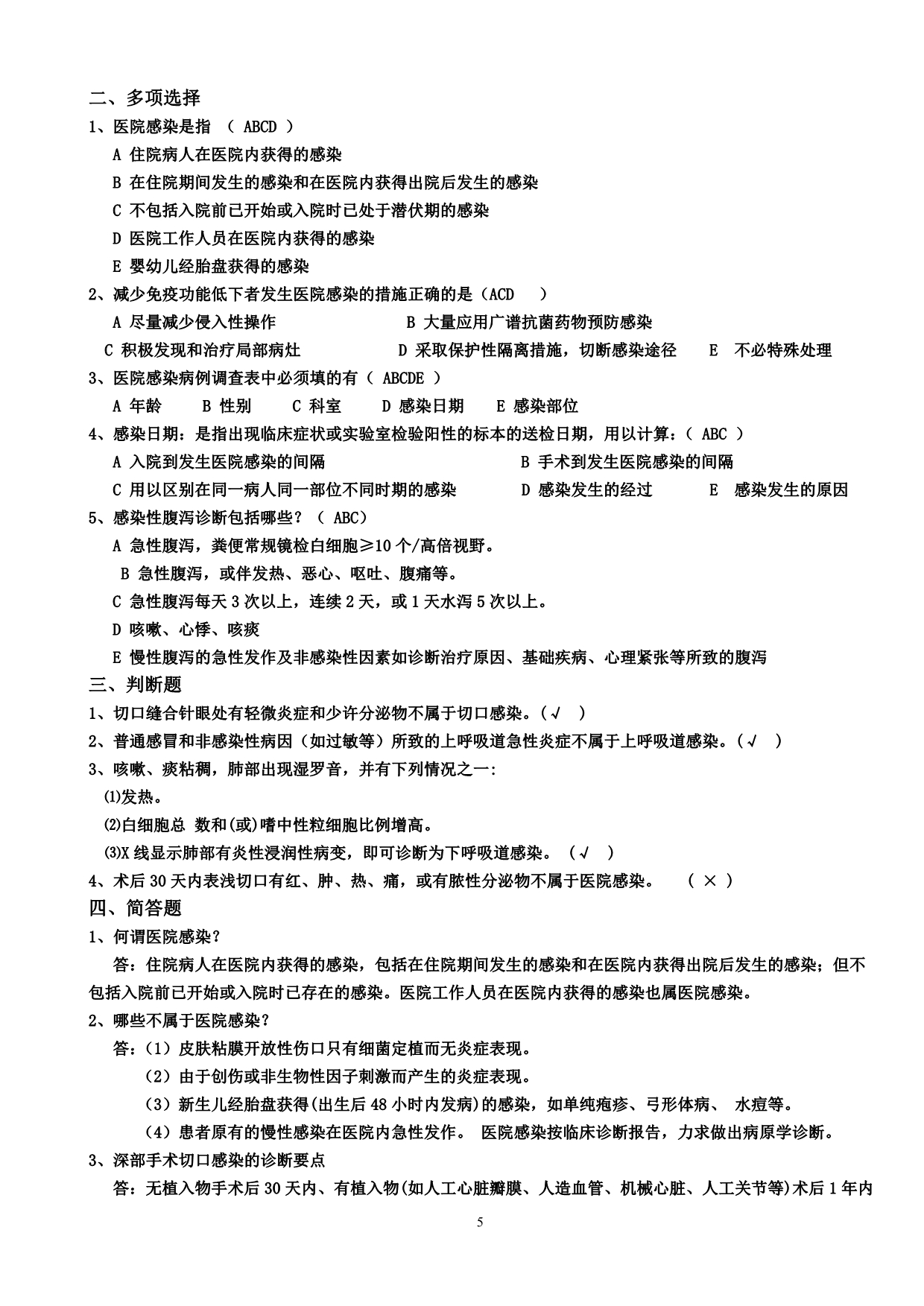 【行业】XXXX年山东省医院感染知识竞赛复习题_第5页