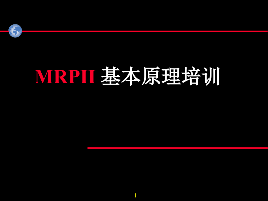 《精编》MRPII物料需求计划系统的基本原理_第1页