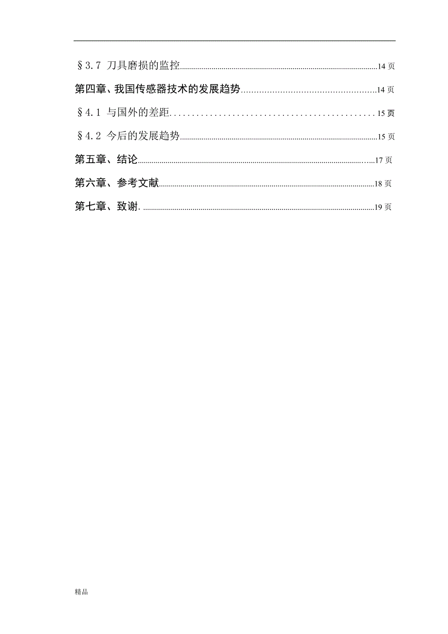 《传感器技术在机电一体化系统中的应用及其发展》-公开DOC·毕业论文_第4页