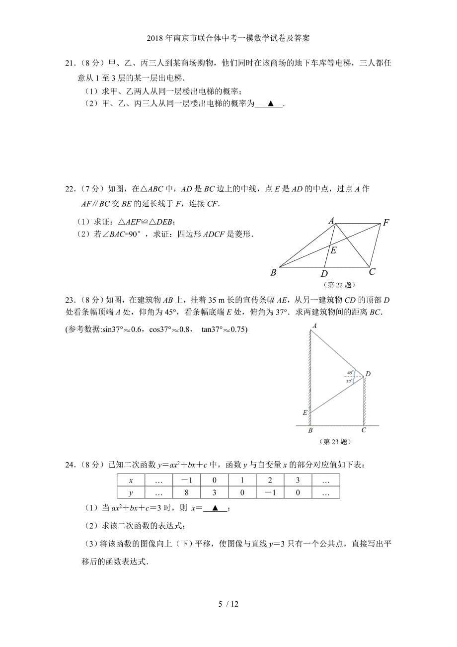 南京市联合体中考一模数学试卷及答案_第5页