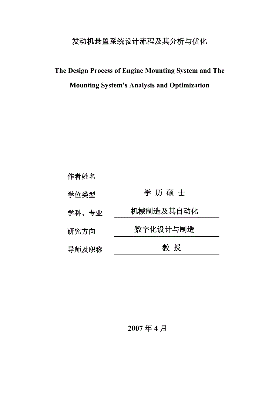 《发动机悬置系统设计流程及其分析与优化》-公开DOC·毕业论文_第1页