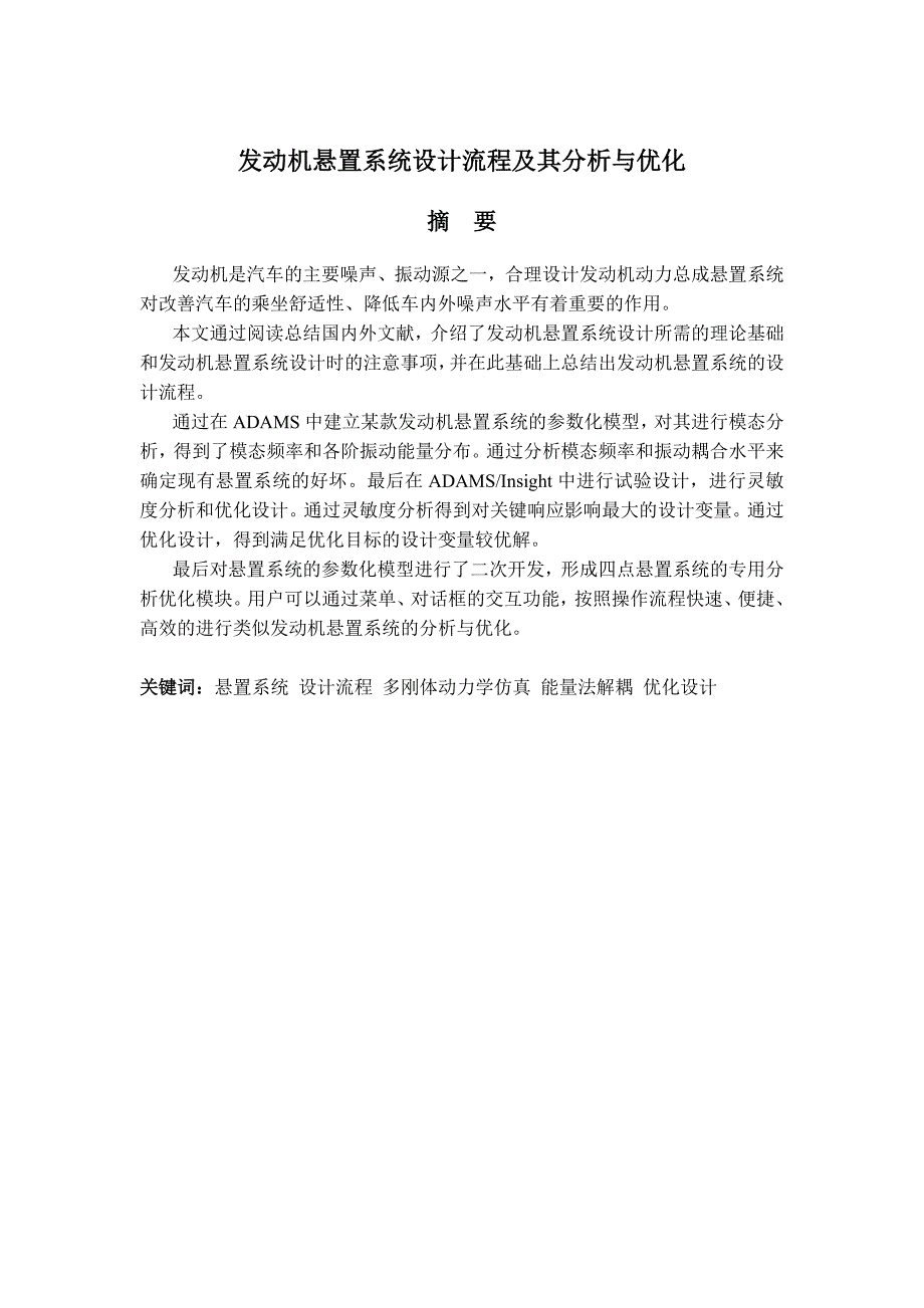 《发动机悬置系统设计流程及其分析与优化》-公开DOC·毕业论文_第2页