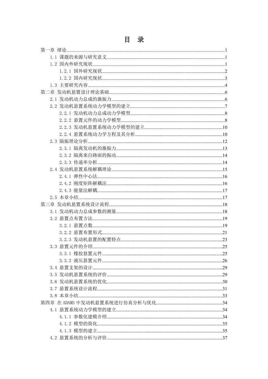 《发动机悬置系统设计流程及其分析与优化》-公开DOC·毕业论文_第5页