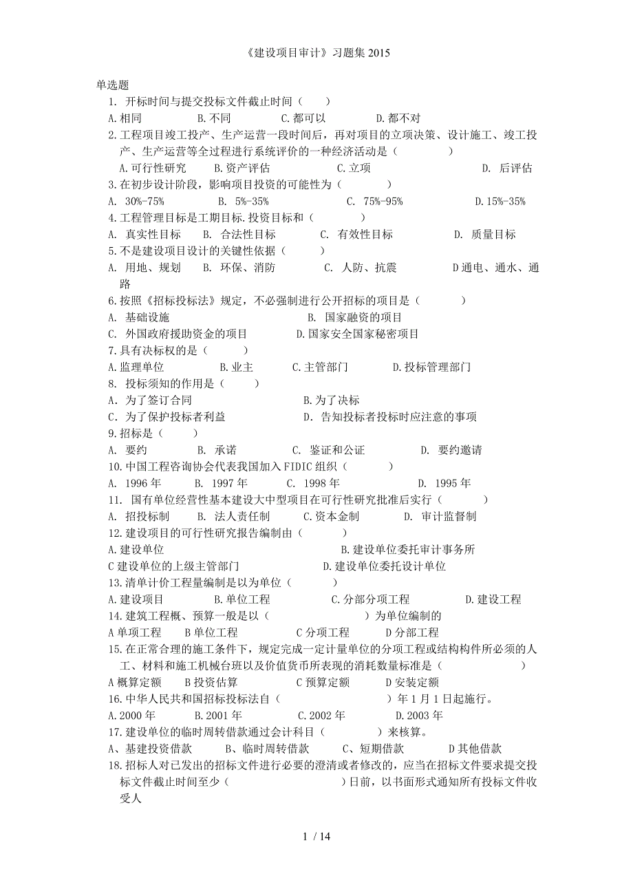 《建设项目审计》习题集_第1页
