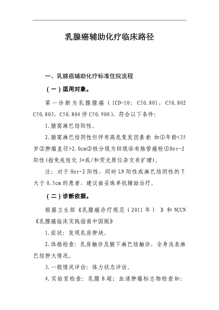 乳腺癌辅助化疗临床路径及表单_第1页