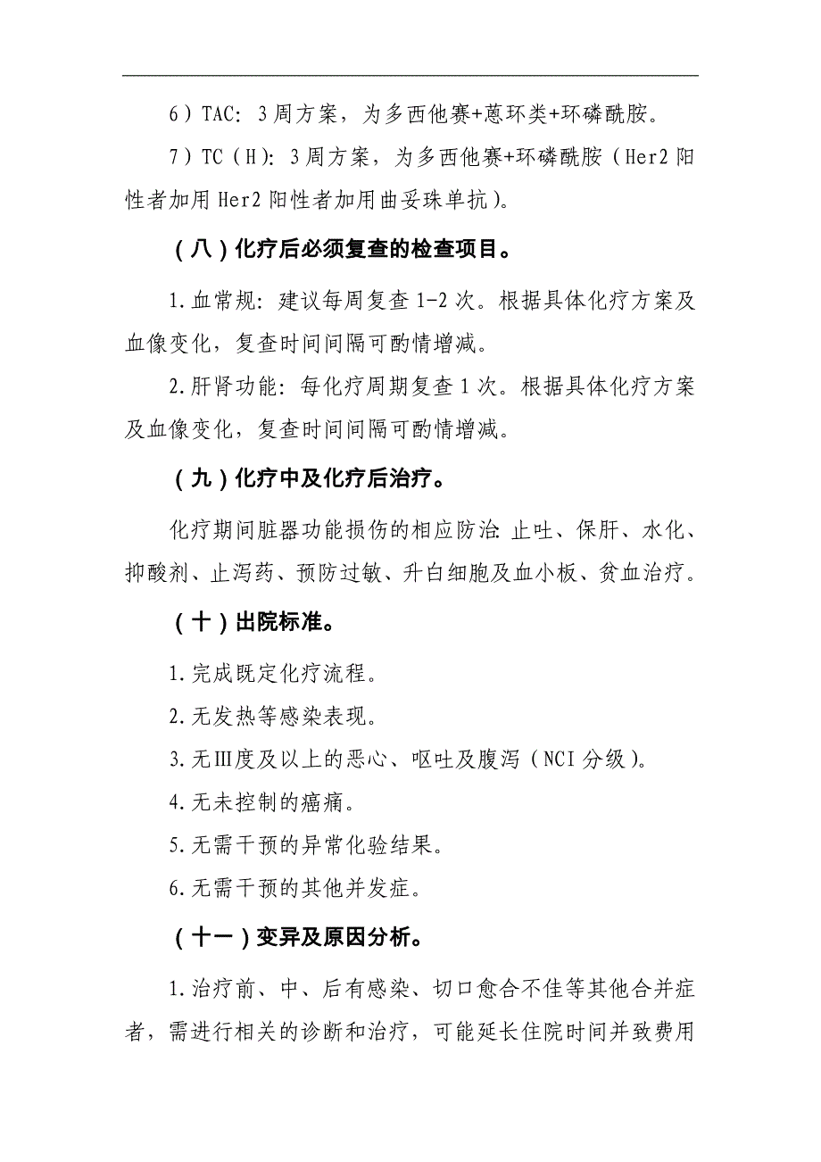 乳腺癌辅助化疗临床路径及表单_第4页