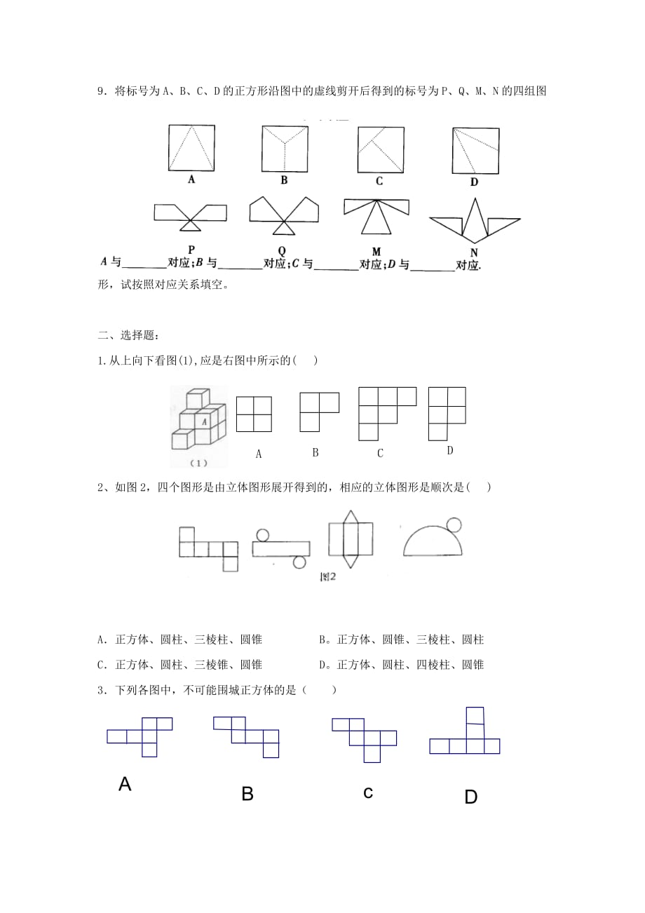 七年级数学上：4.1多姿多彩的图形同步练习(无答案)人教新课标版.doc_第2页