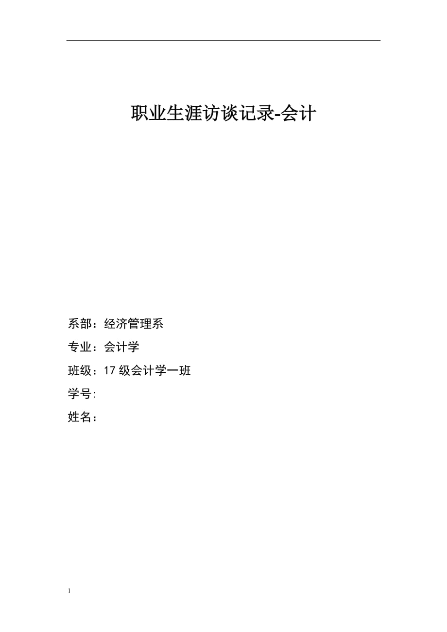 最新职业生涯人物访谈记录教学讲义_第1页