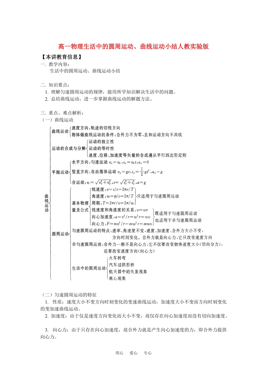 高一物理生活中的圆周运动、曲线运动小结人教实验版知识精讲.doc_第1页