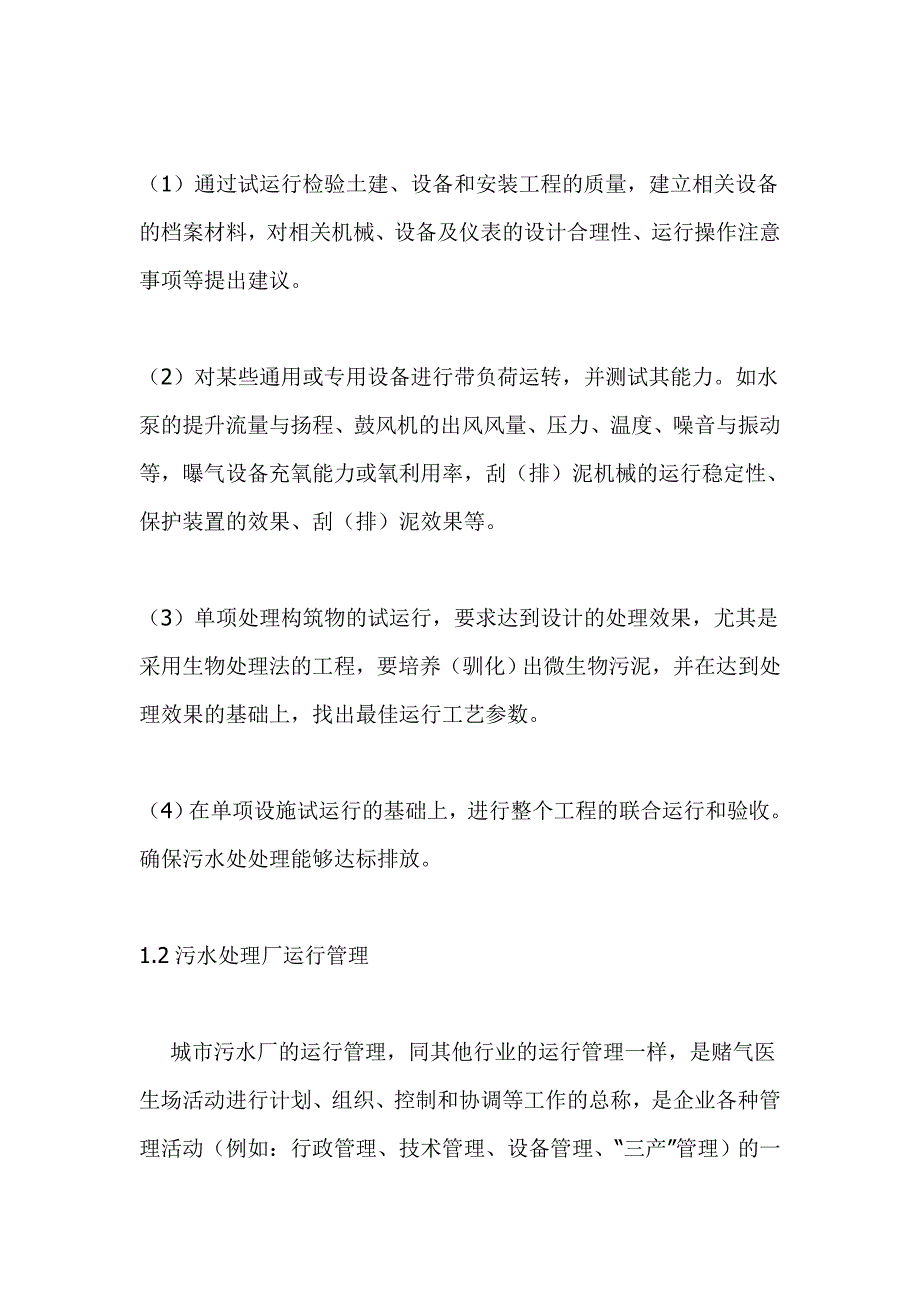 《精编》某污水处理厂运营管理操作方案流程_第4页