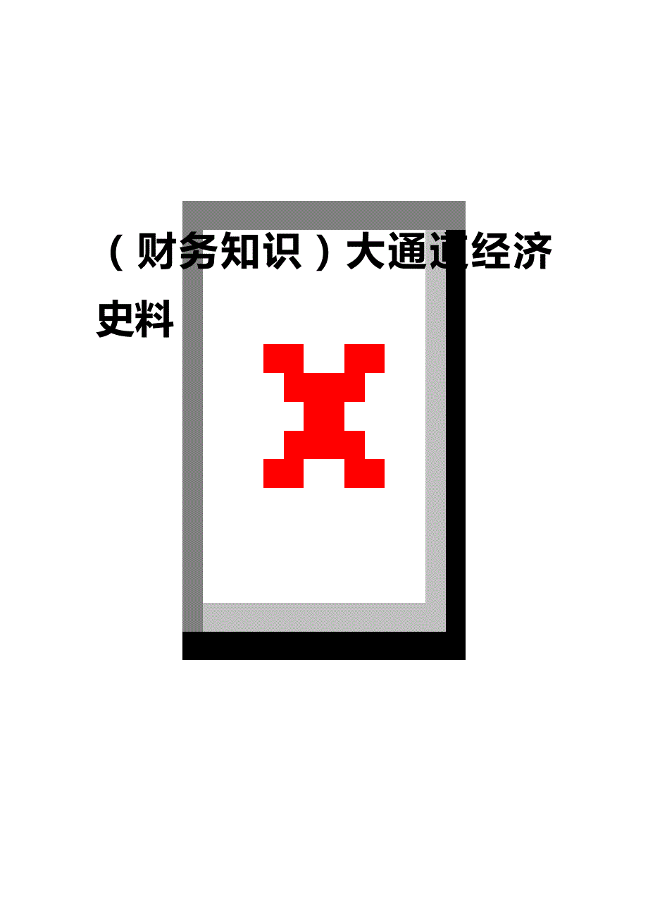 2020年（财务知识）大通道经济史料_第1页