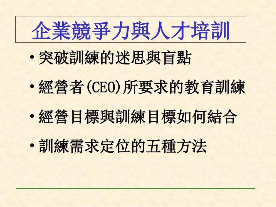 《精编》企业年度培训计划制定人才培训规划_第5页