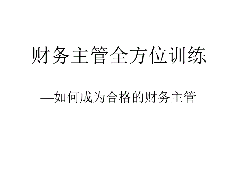 《精编》企业财务主管全方位的训练_第1页