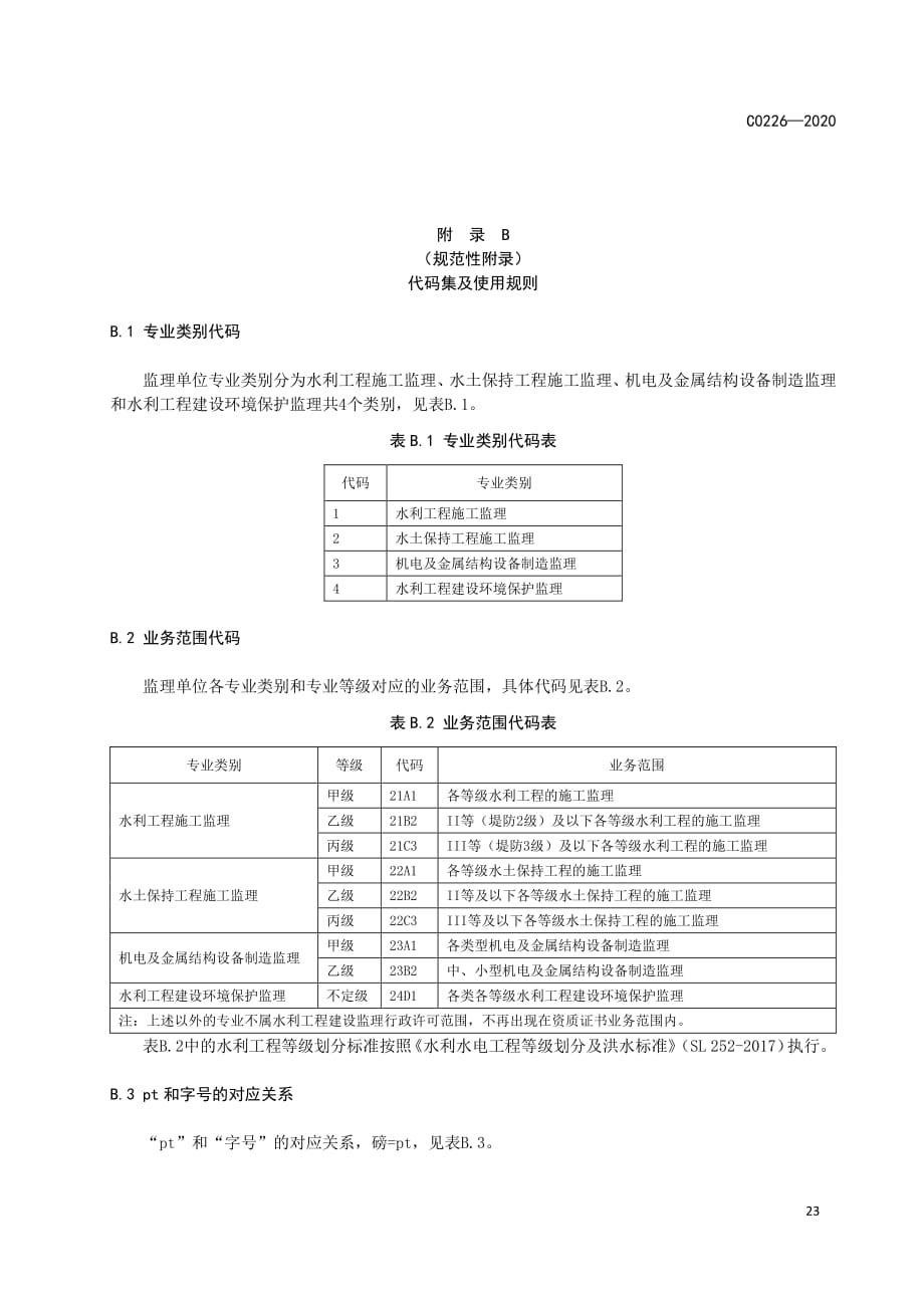 水利工程建设监理单位资质等级证书编码规则、代码集及使用规则_第3页