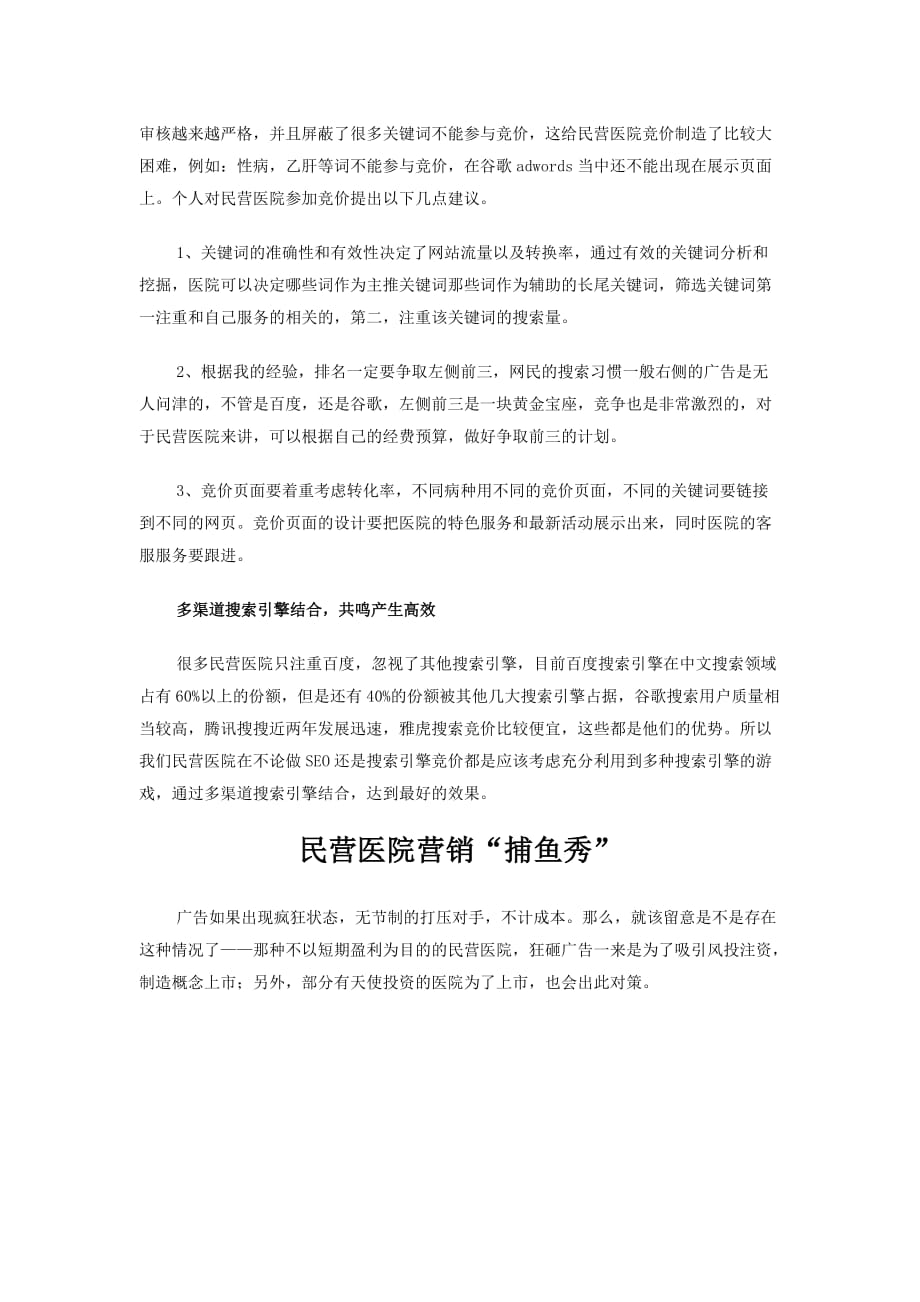 【行业】民营医院的搜索引擎营销之路_第2页