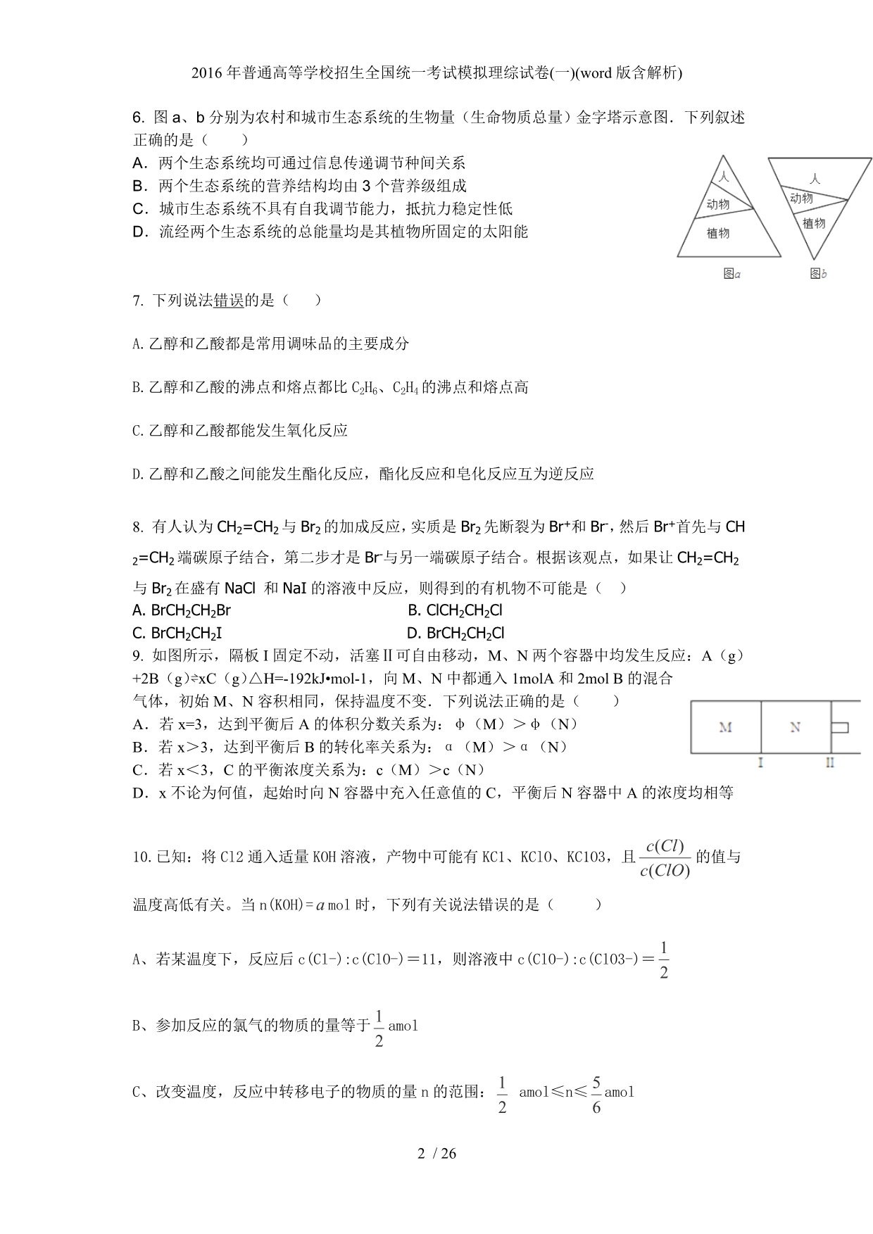 普通高等学校招生全国统一考试模拟理综试卷(一)(word版含解析)_第2页