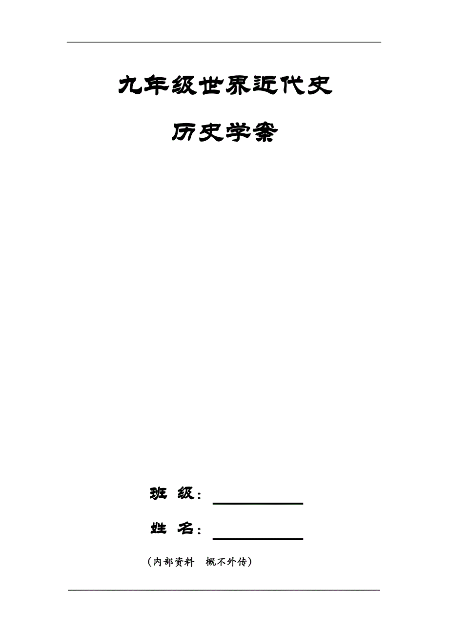 河南省新野县王集镇中九年级历史世界近代史学案人教版.doc_第1页