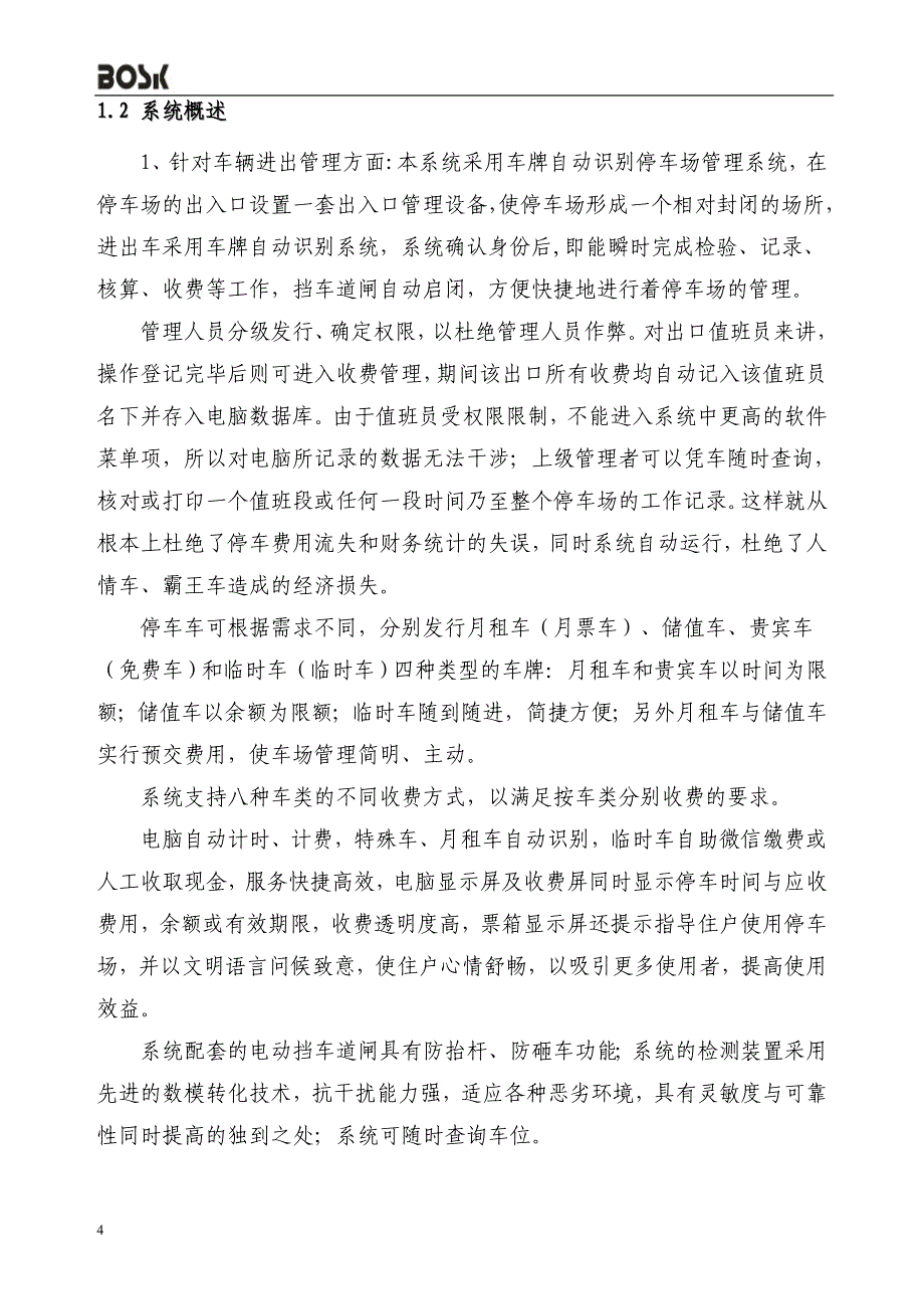 微信支付停车场管理系统的解决方案2018.doc_第4页