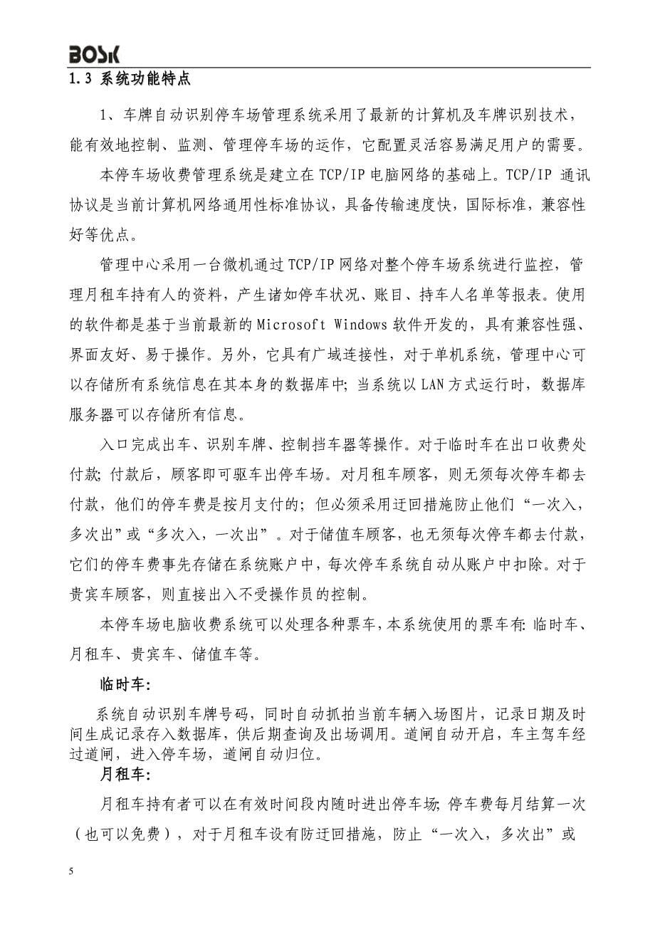 微信支付停车场管理系统的解决方案2018.doc_第5页