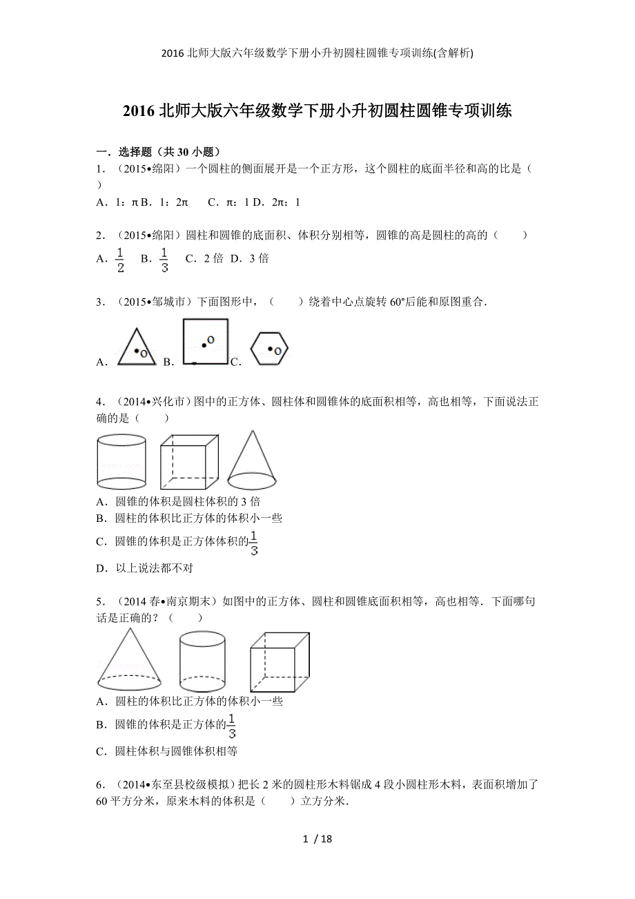 北师大版六级数学下册小升初圆柱圆锥专项训练(含解析)_第1页