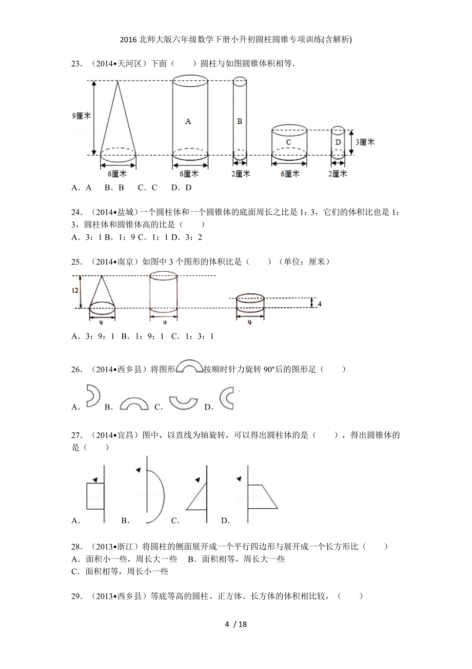 北师大版六级数学下册小升初圆柱圆锥专项训练(含解析)_第4页