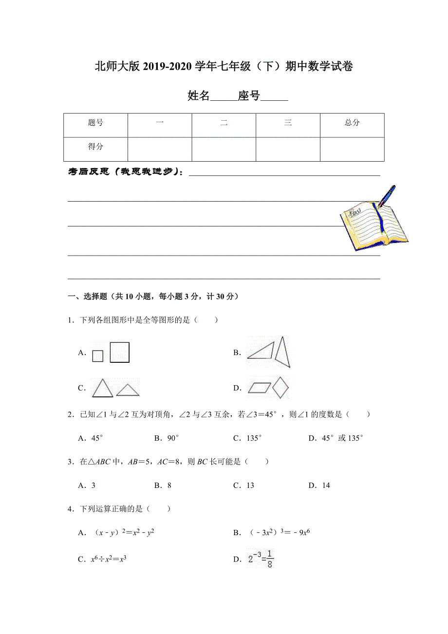 （精品资料）北师大版2019-2020学年七年级（下）期中数学试卷解析版_第1页