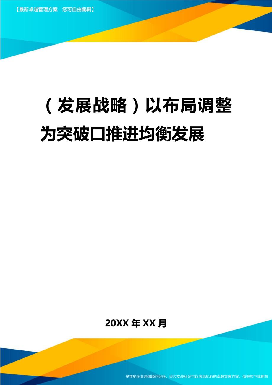 2020年（发展战略）以布局调整为突破口推进均衡发展_第1页