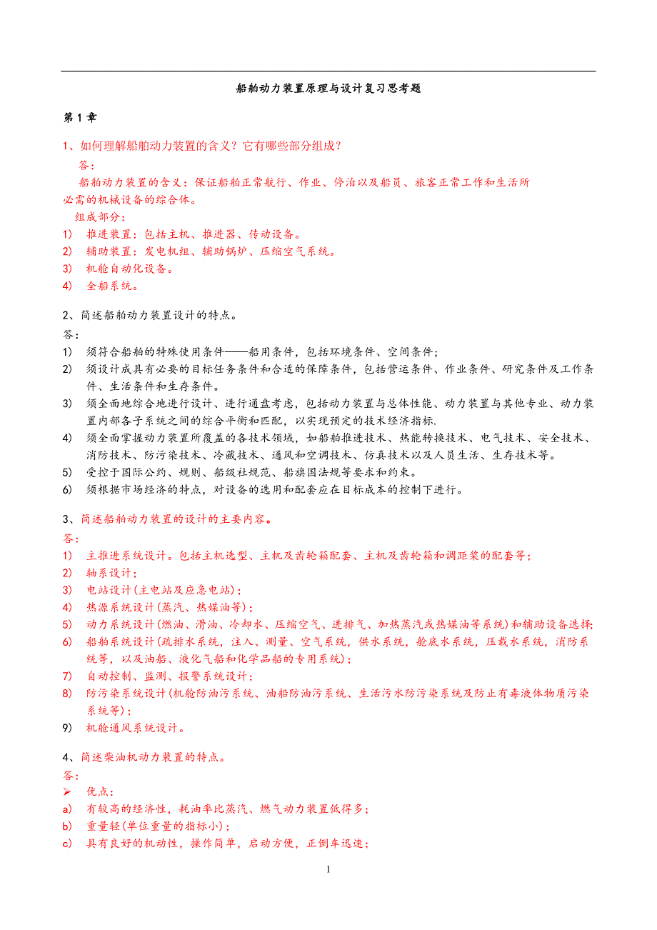 《船舶动力装置原理与设计复习思考题及答案2012》-公开DOC·毕业论文_第1页