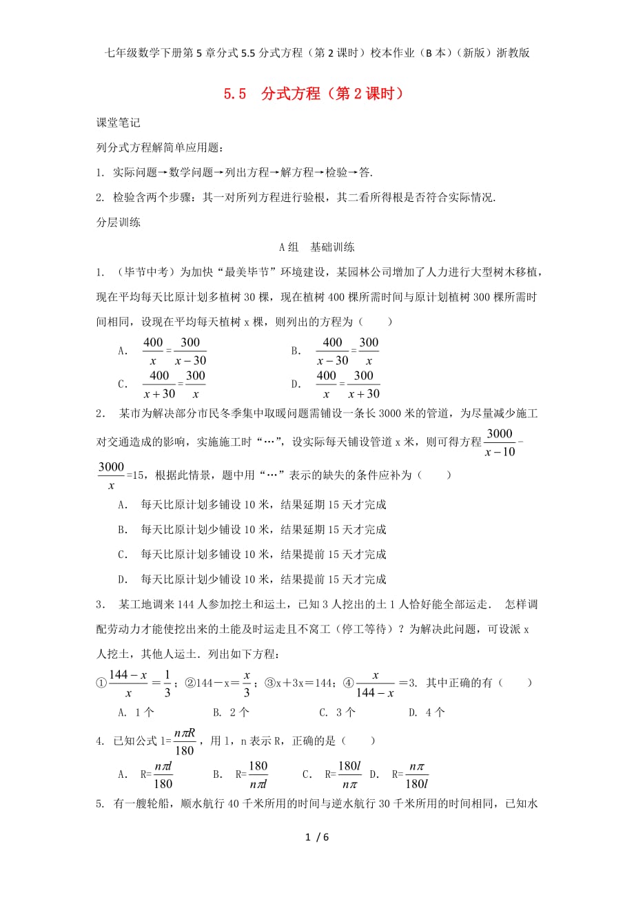 七年级数学下册第5章分式5.5分式方程（第2课时）校本作业（B本）（新版）浙教版_第1页