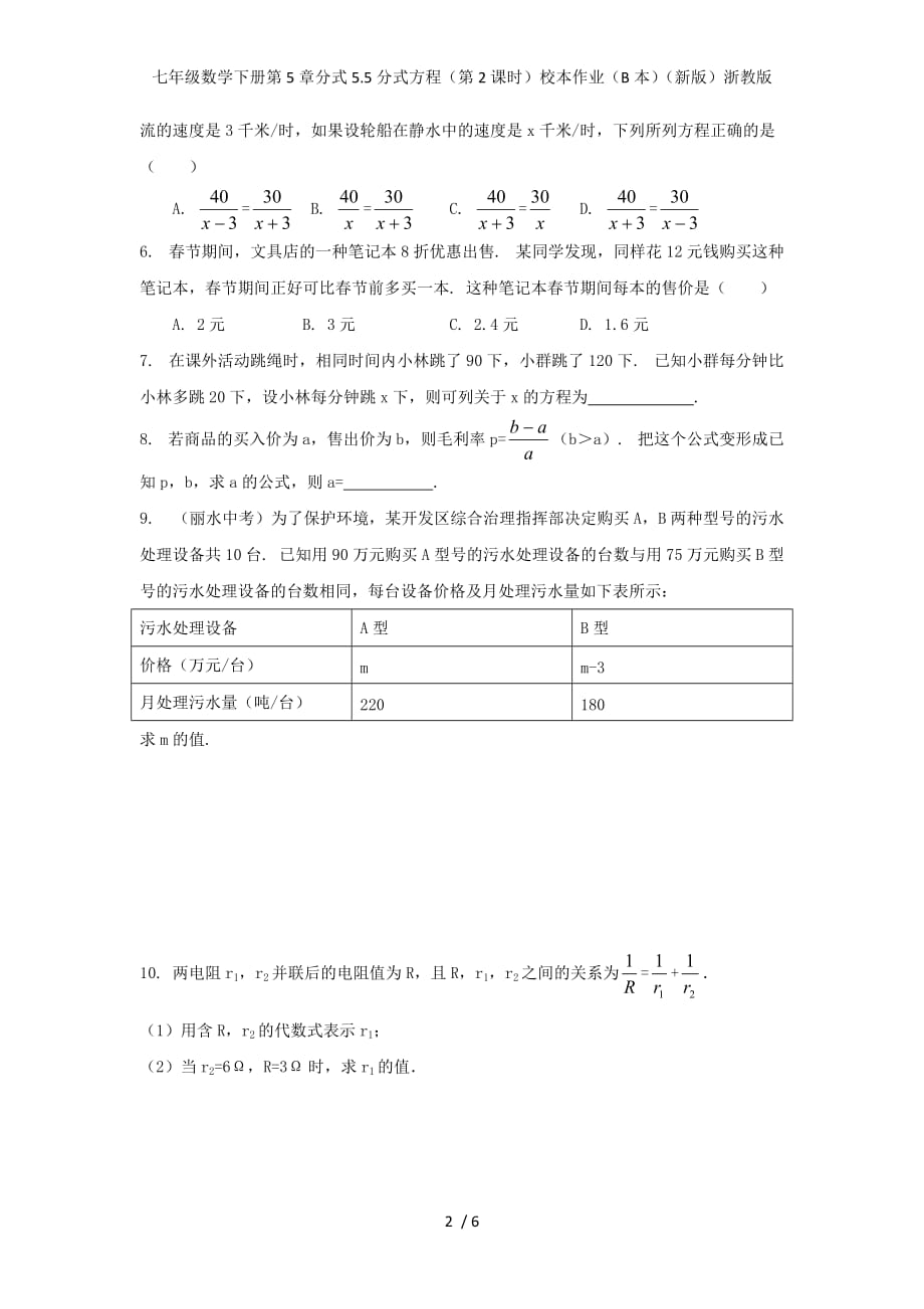 七年级数学下册第5章分式5.5分式方程（第2课时）校本作业（B本）（新版）浙教版_第2页