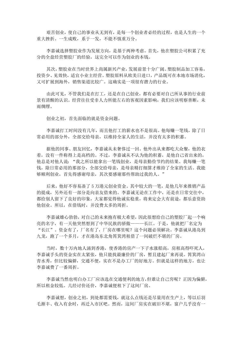 《精编》李嘉成创业的管理能力_第5页
