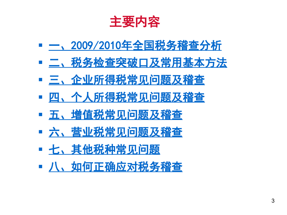 《精编》企业所得税常见问题及稽查方法_第3页